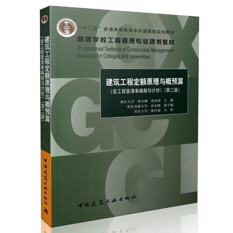 建筑工程定额原理与概预算（第二版）