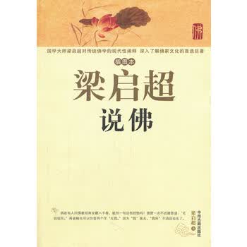 梁启超说 梁启超 32.8