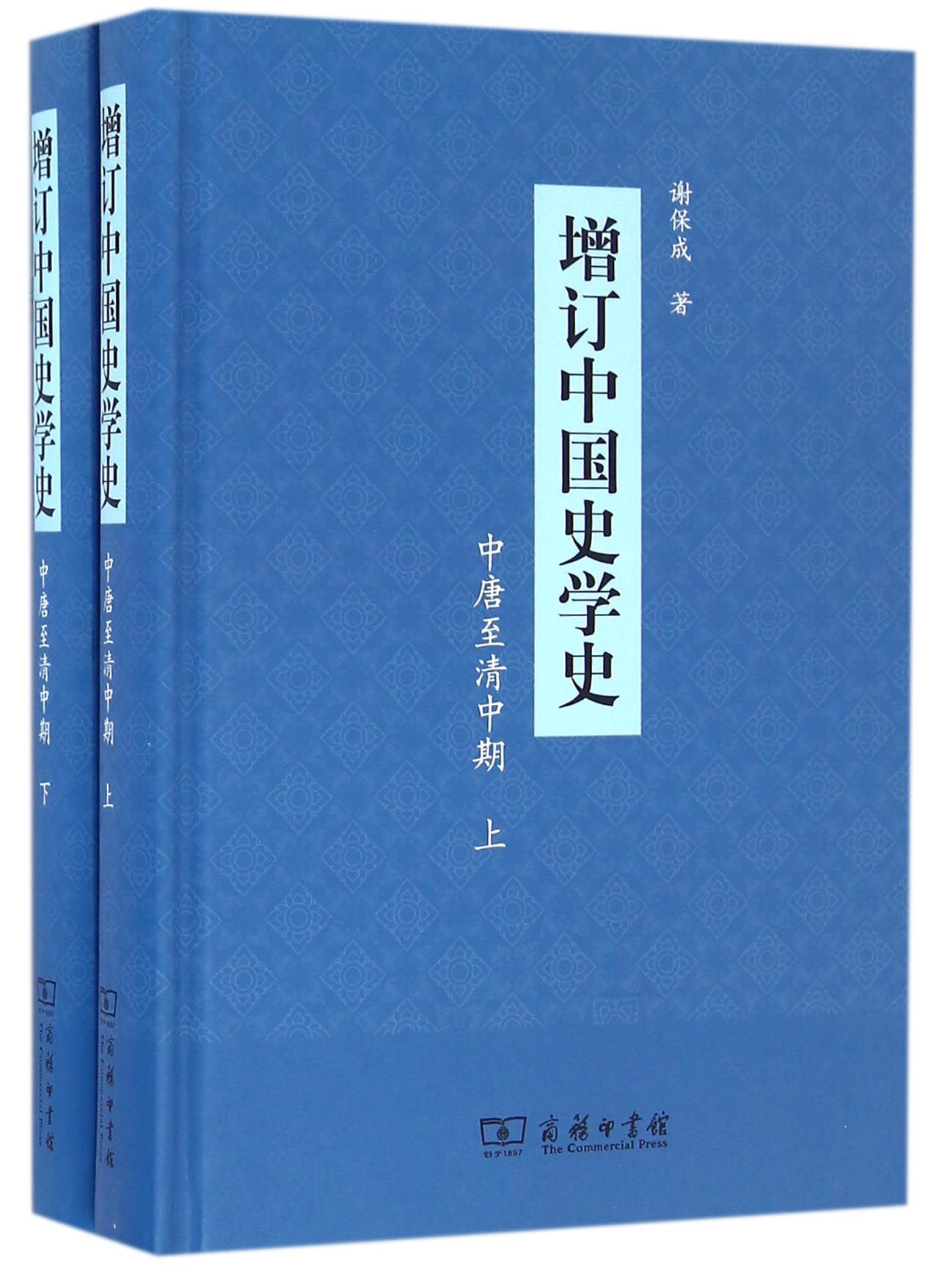 增订中国史学史（中唐至清中期）（套装全二册）