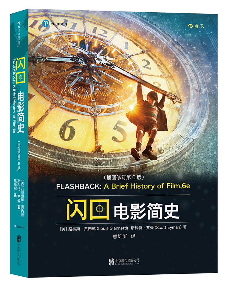 大学堂丛书034:电影学院025·闪回：电影简史（插图修订第6版）