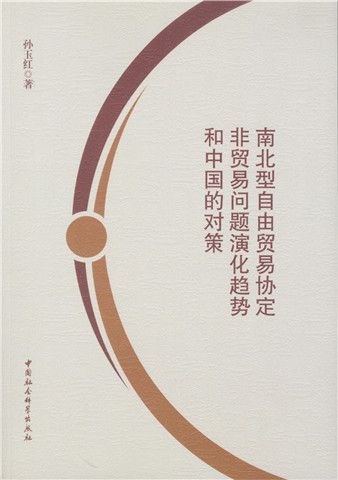 南北型自由贸易协定非贸易问题演化趋势和中国的对策