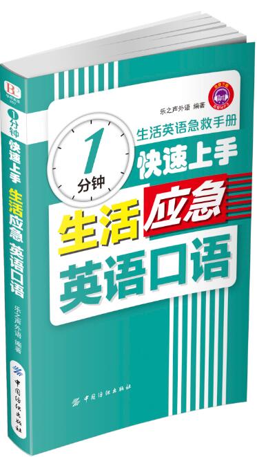 1分钟快速上手生活应急英语口语 外语学习 书籍