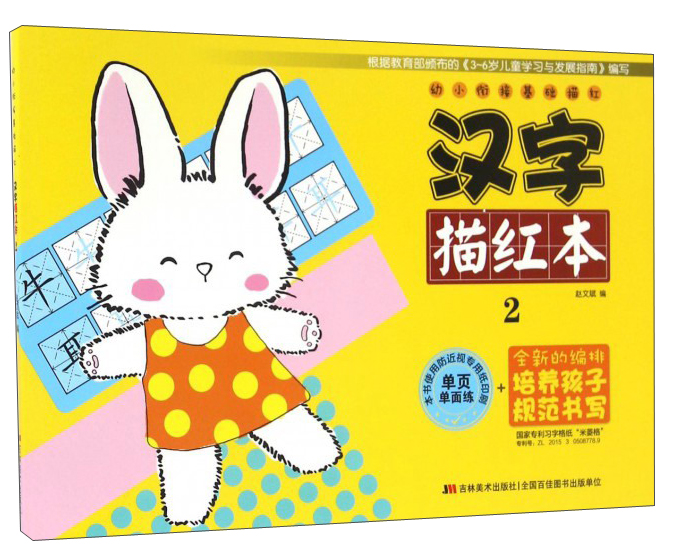 幼小衔接基础描红：汉字描红本（2）