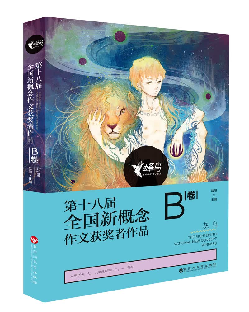 第十八届全国新概念获奖者作品（B卷）