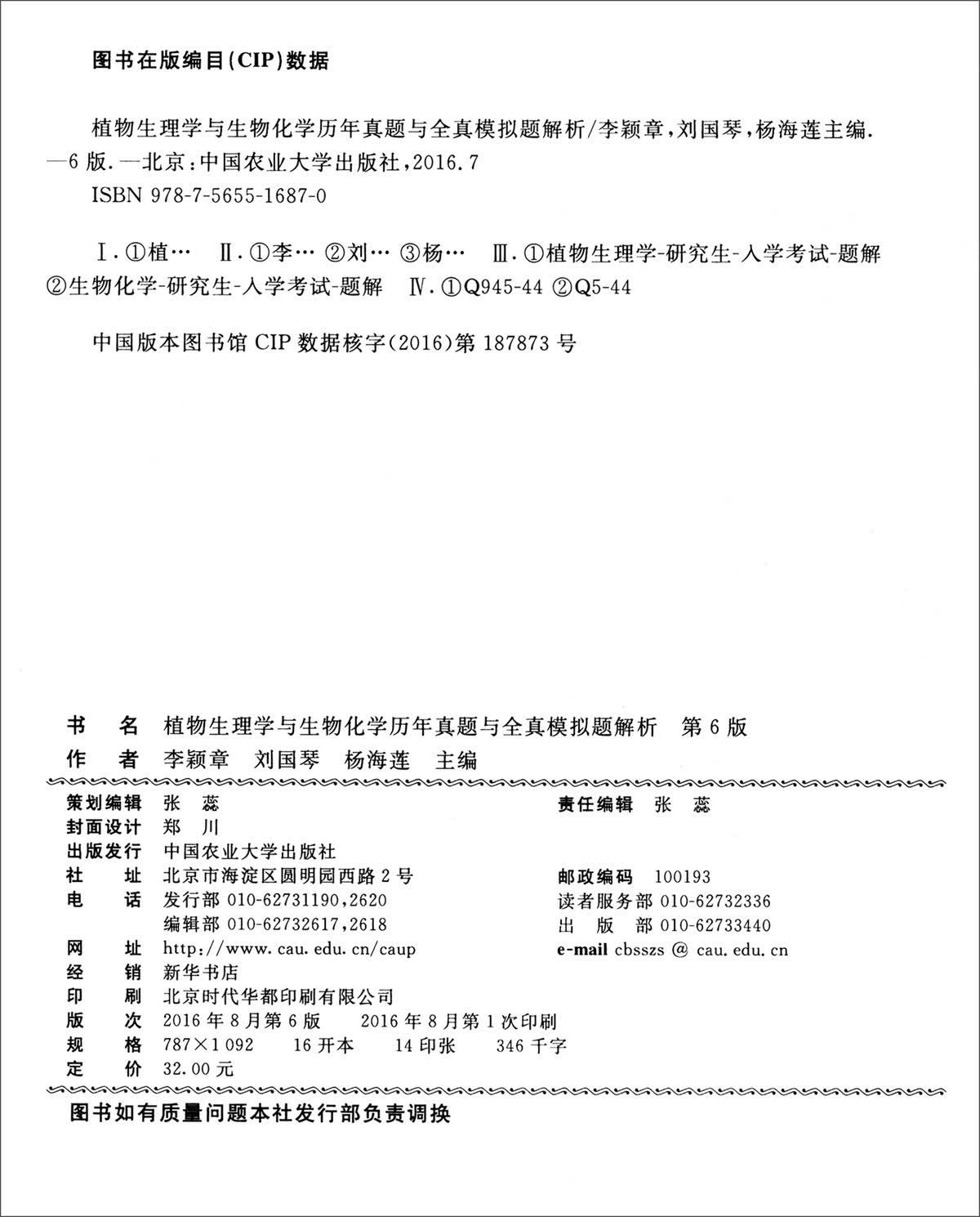植物生理学与生物化学历年真题与全真模拟题解析（第6版）详情图