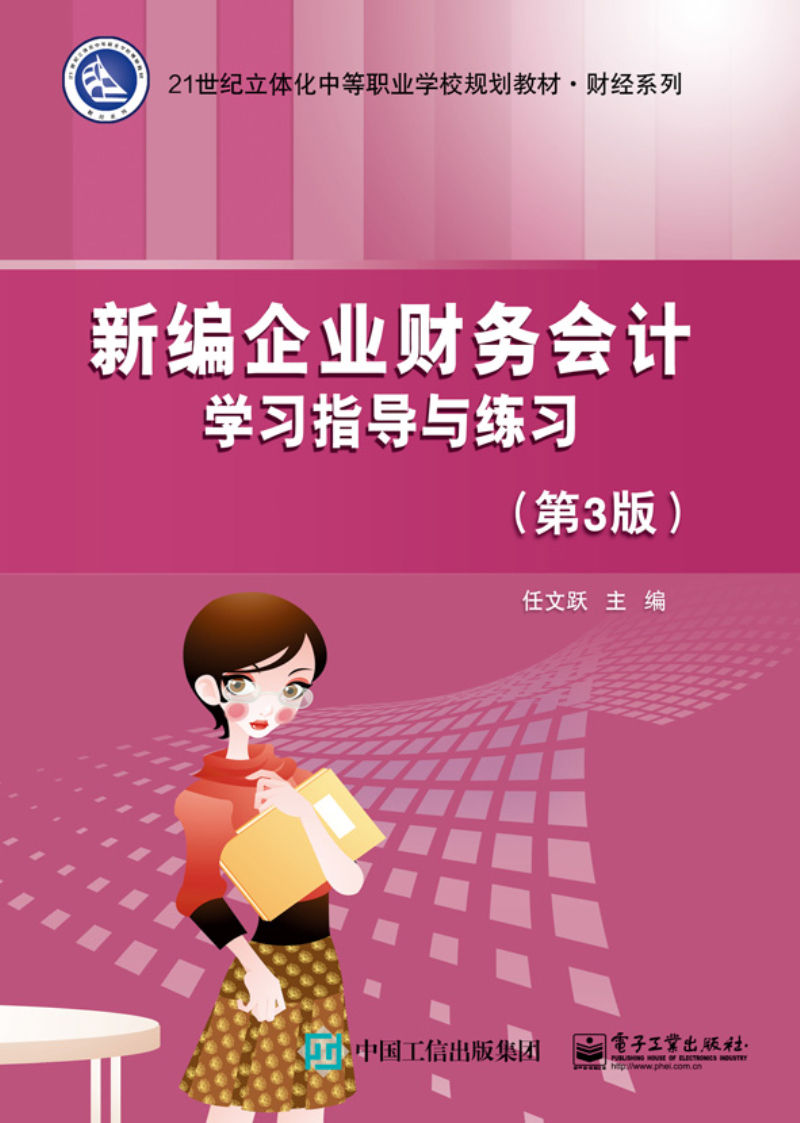 新编企业财务会计学习指导与练习（第3版）