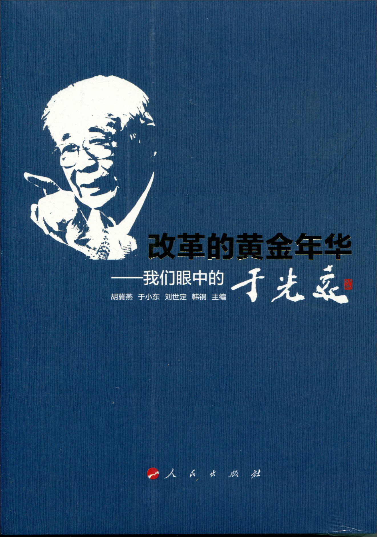 改革的黄金年华：我们眼中的于光远