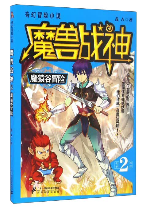 魔兽战神2 魔猿谷冒险