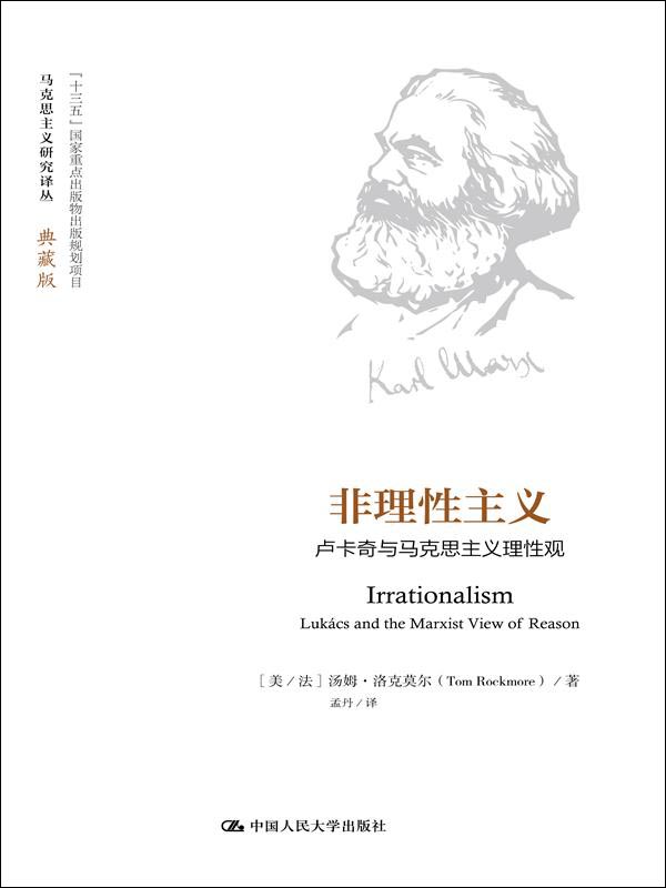 非理性主义（马克思主义研究译丛·典藏版）