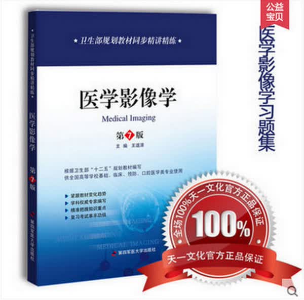 医学影像学习题 医学影像学第七版7版卫生部规划教材 医学习题集同步精讲精练 