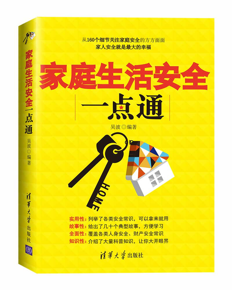 家庭生活安全一点通