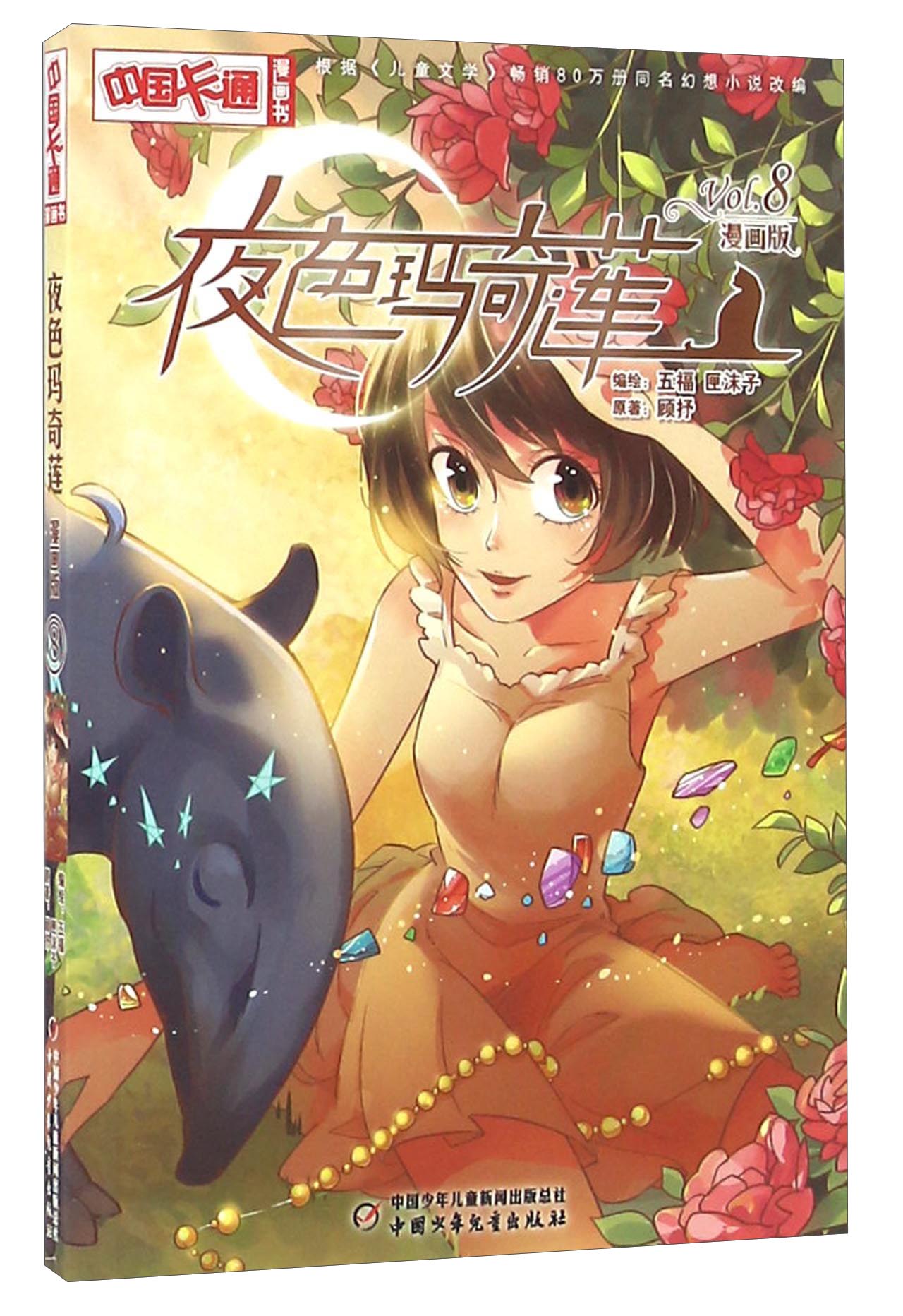 夜色玛奇莲（8 漫画版）/中国卡通漫画书