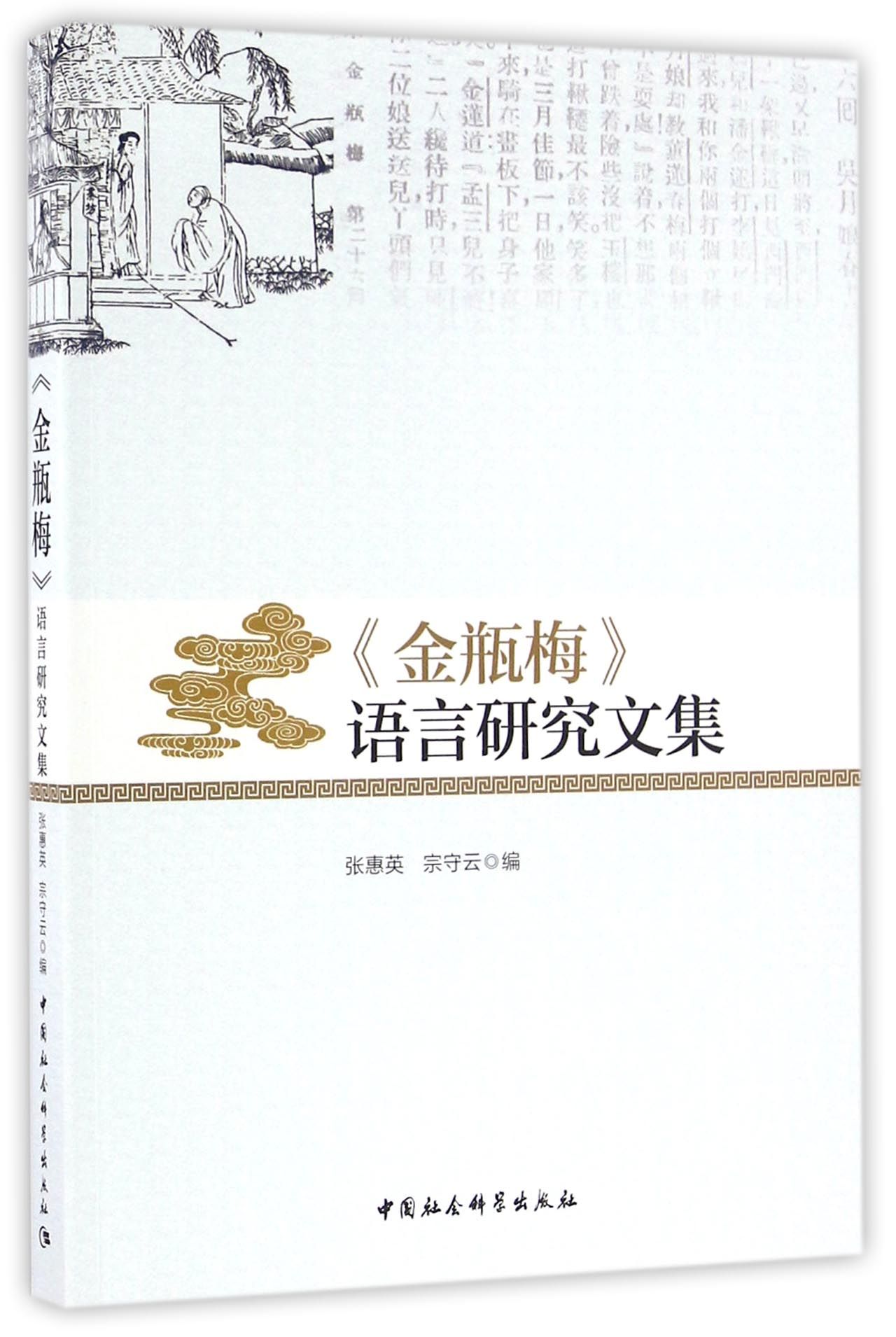 《金瓶梅》语言研究文集