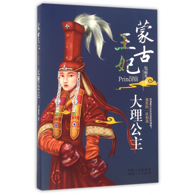 蒙古王妃(大理公主)