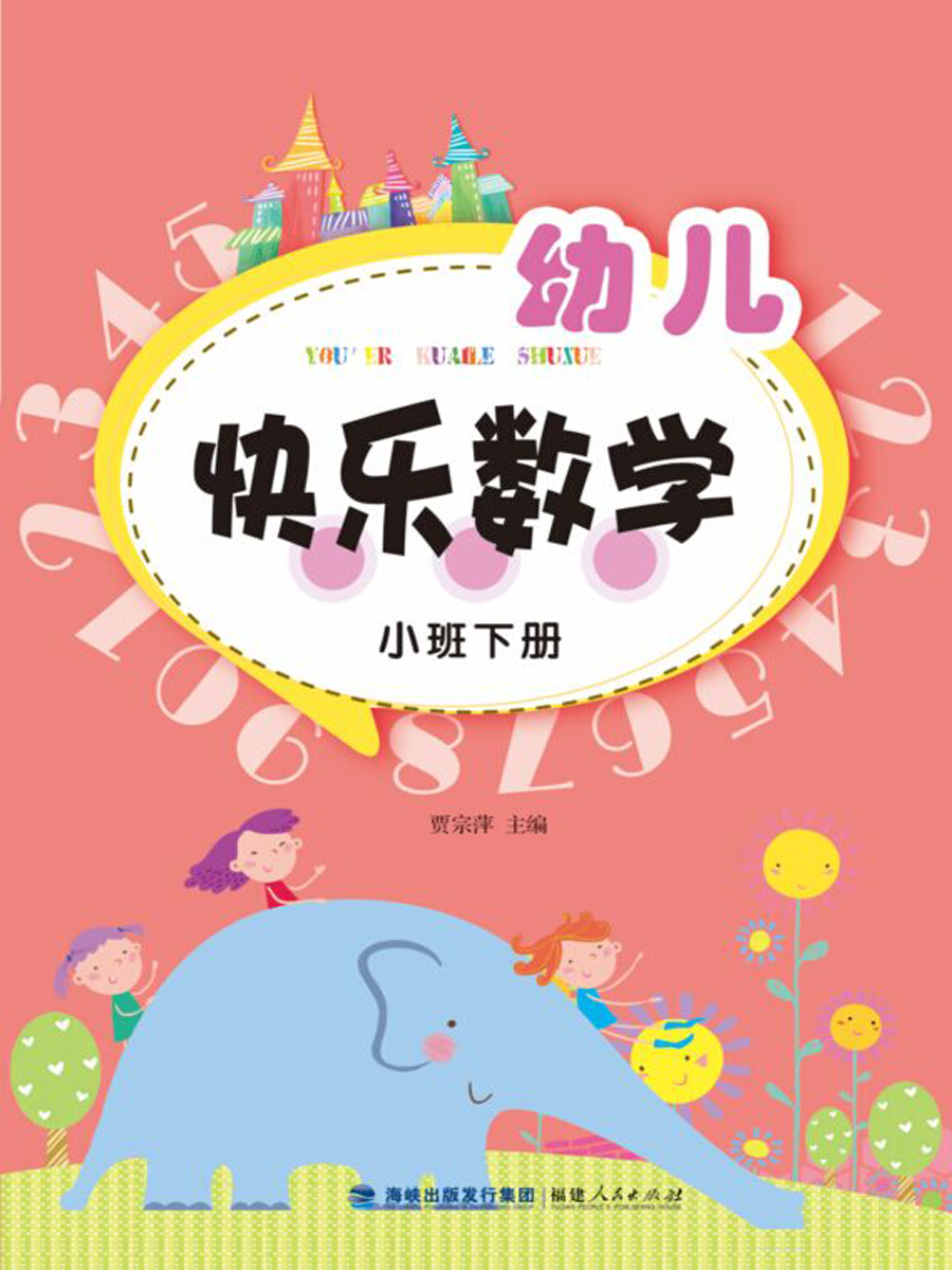 幼儿快乐数学(小班下册)