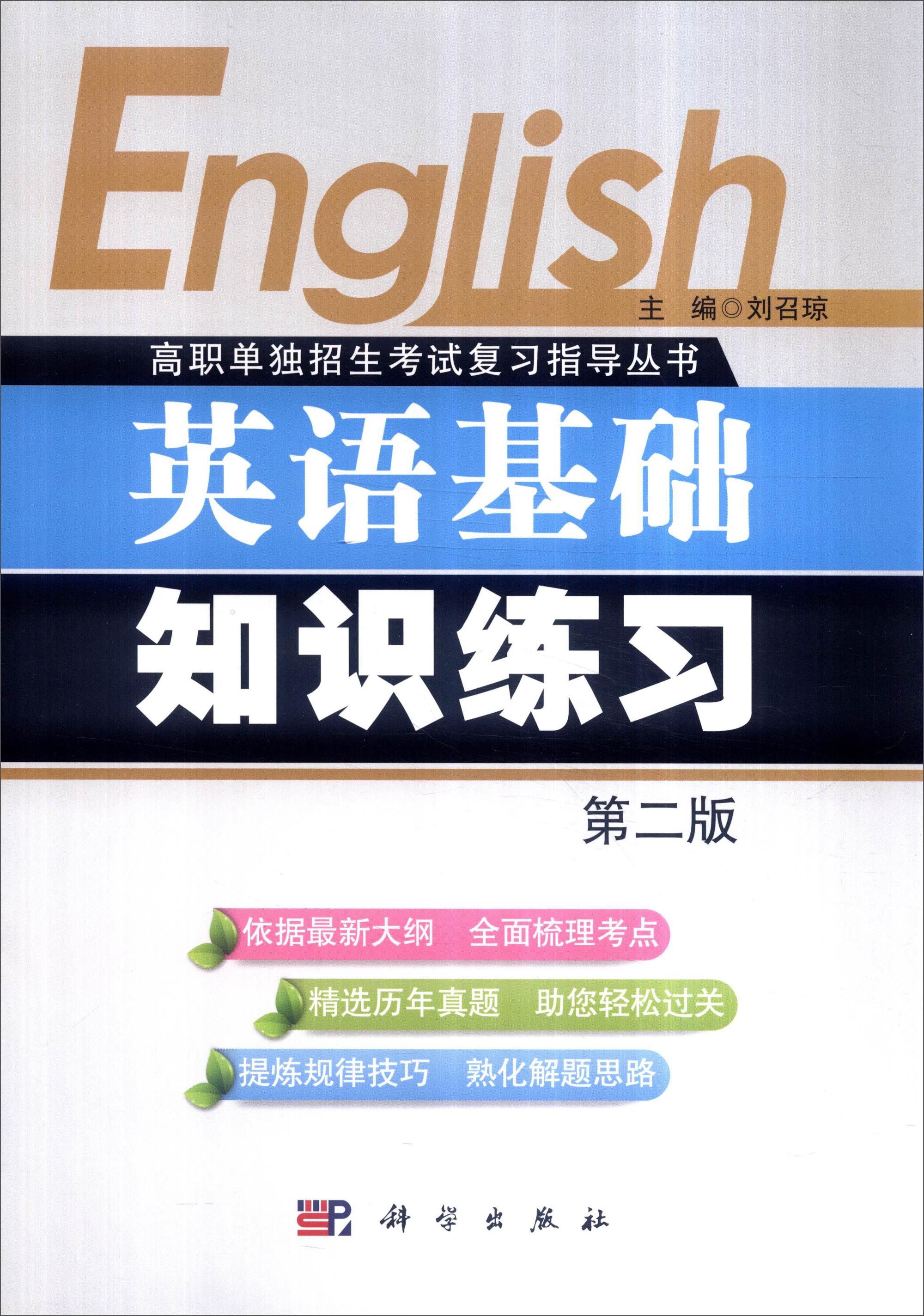 高职单独招生考试复习指导丛书：英语基础知识练习（第二版）
