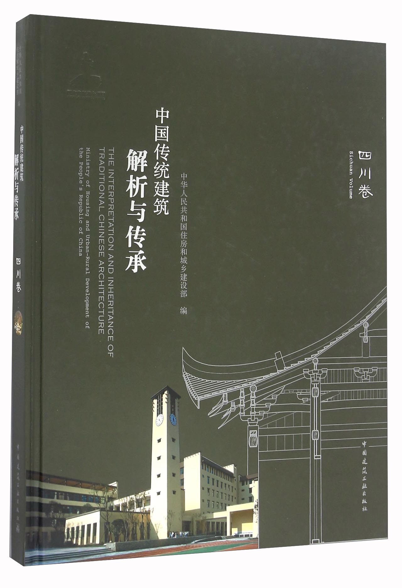 中国传统建筑解析与传承 四川卷