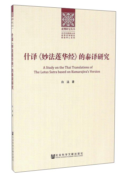 什译 妙法莲华经 的泰译研究