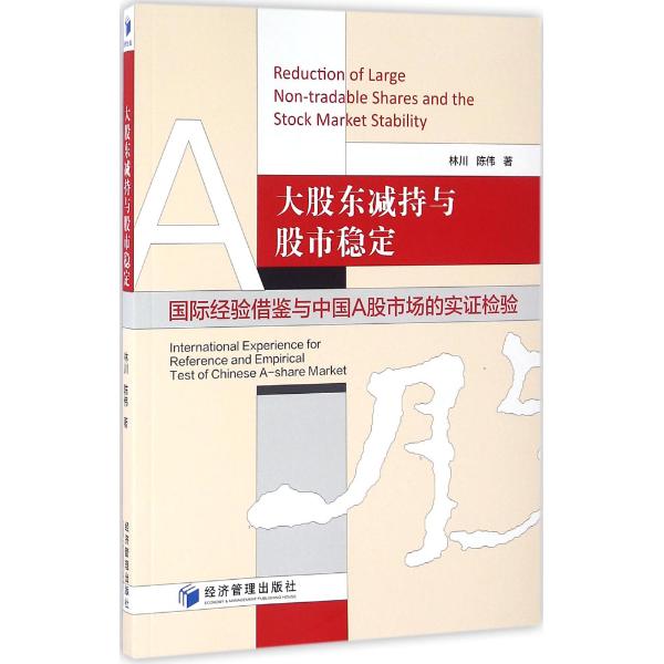 大股东减持与股市稳定