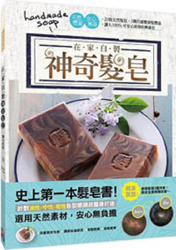 预售 神奇发皂：史上本自制发皂书 台版 娜凉姐姐 出色文化