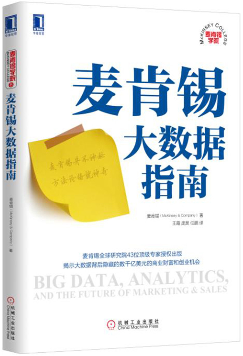 麦肯锡大数据指南