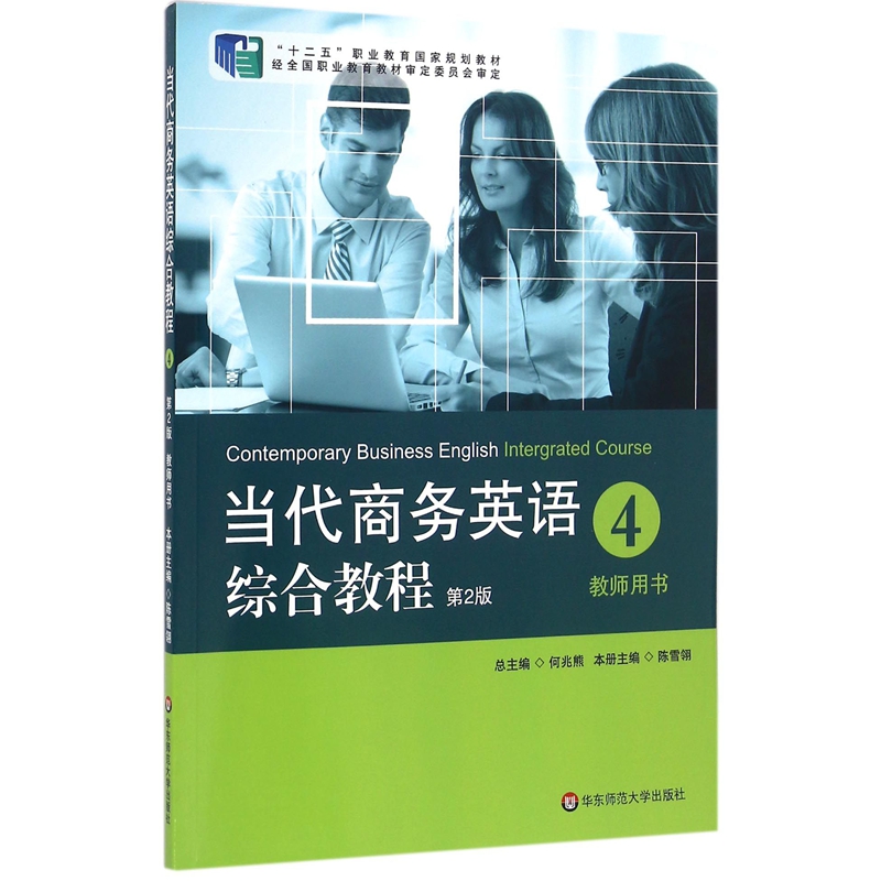 当代商务英语综合教程（4）教师用书（第2版）