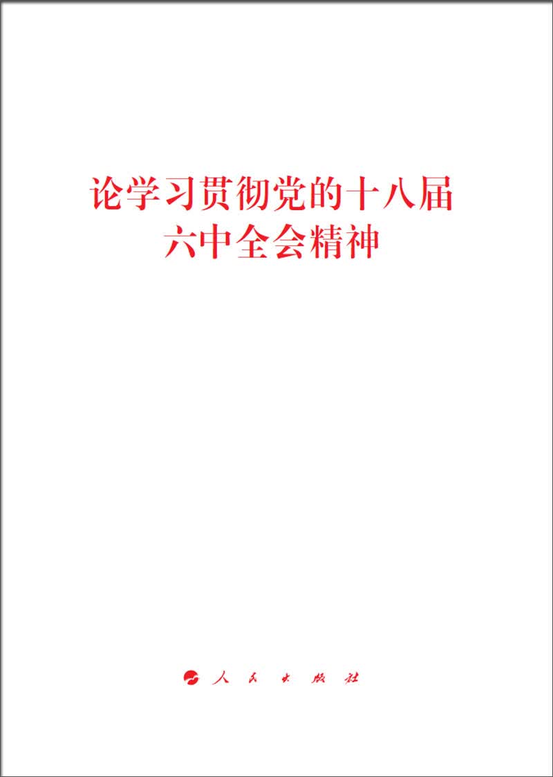 论学习贯彻党的十八届六中全会精神