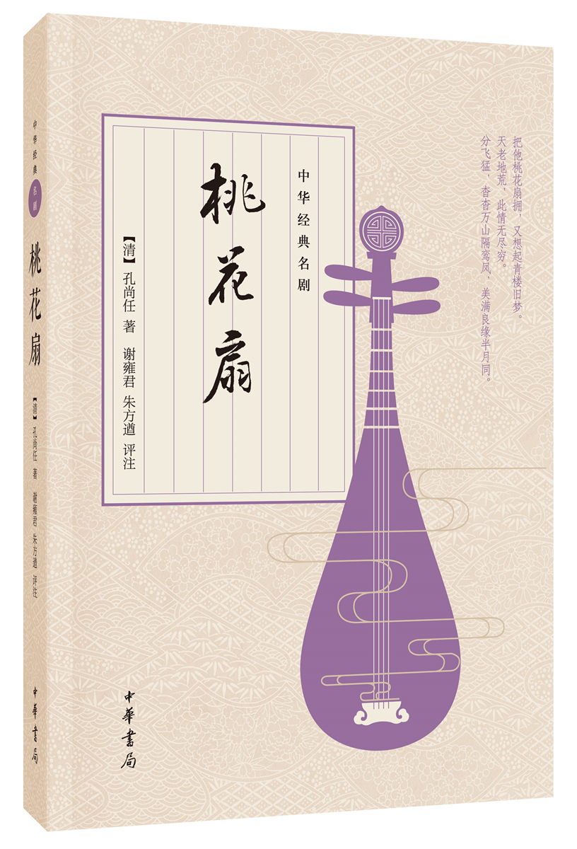 中华经典名剧：长生殿 桃花扇