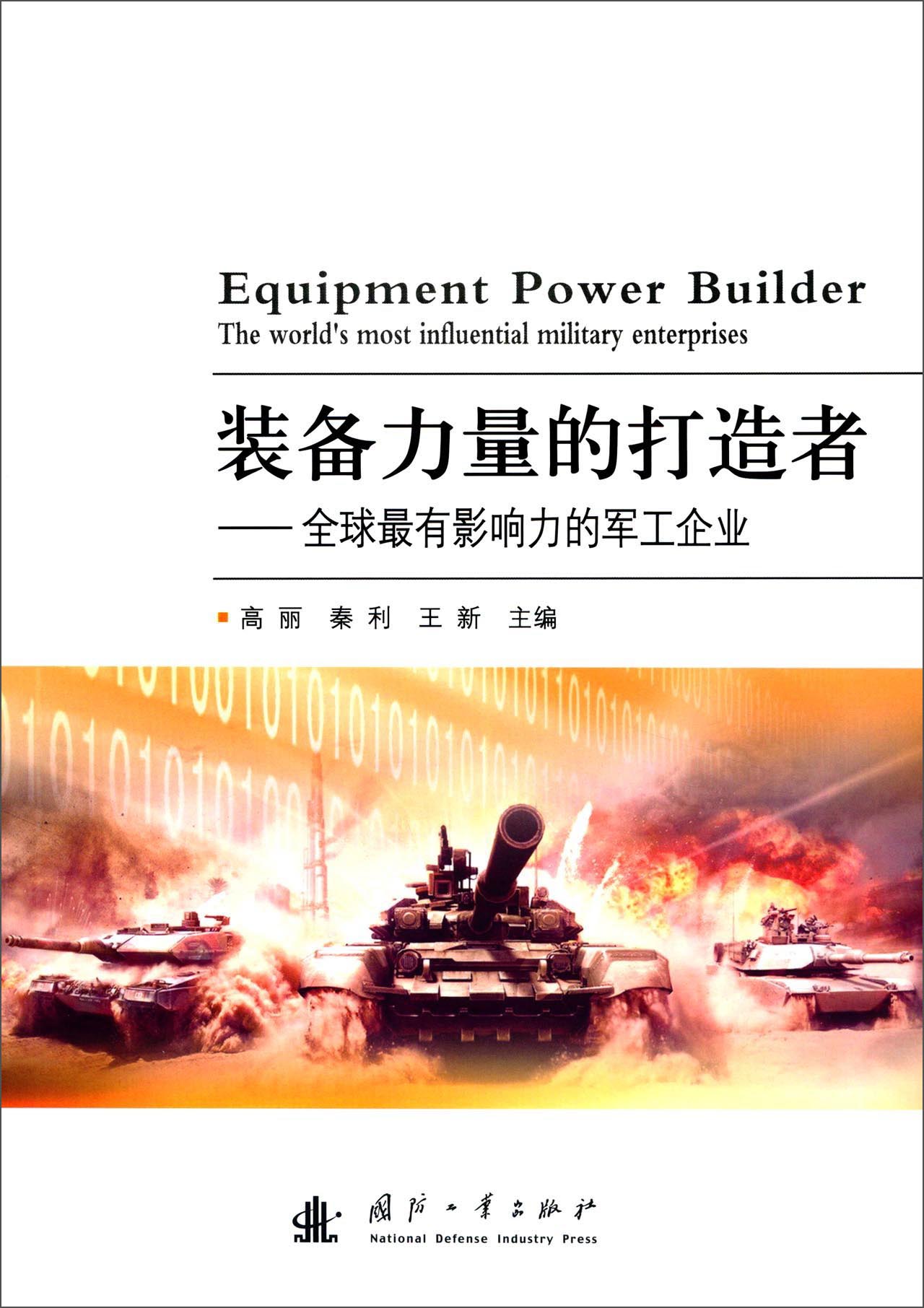 装备力量的打造者：全球最有影响力的军工企业