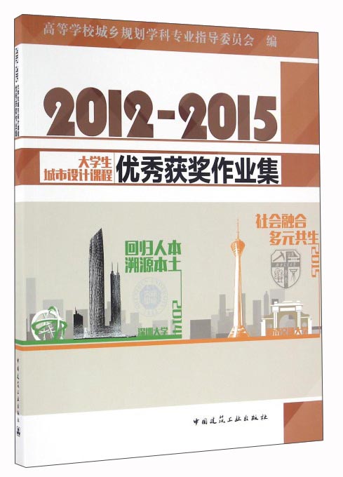 2012～2015大学生城市设计课程优秀获奖作业集