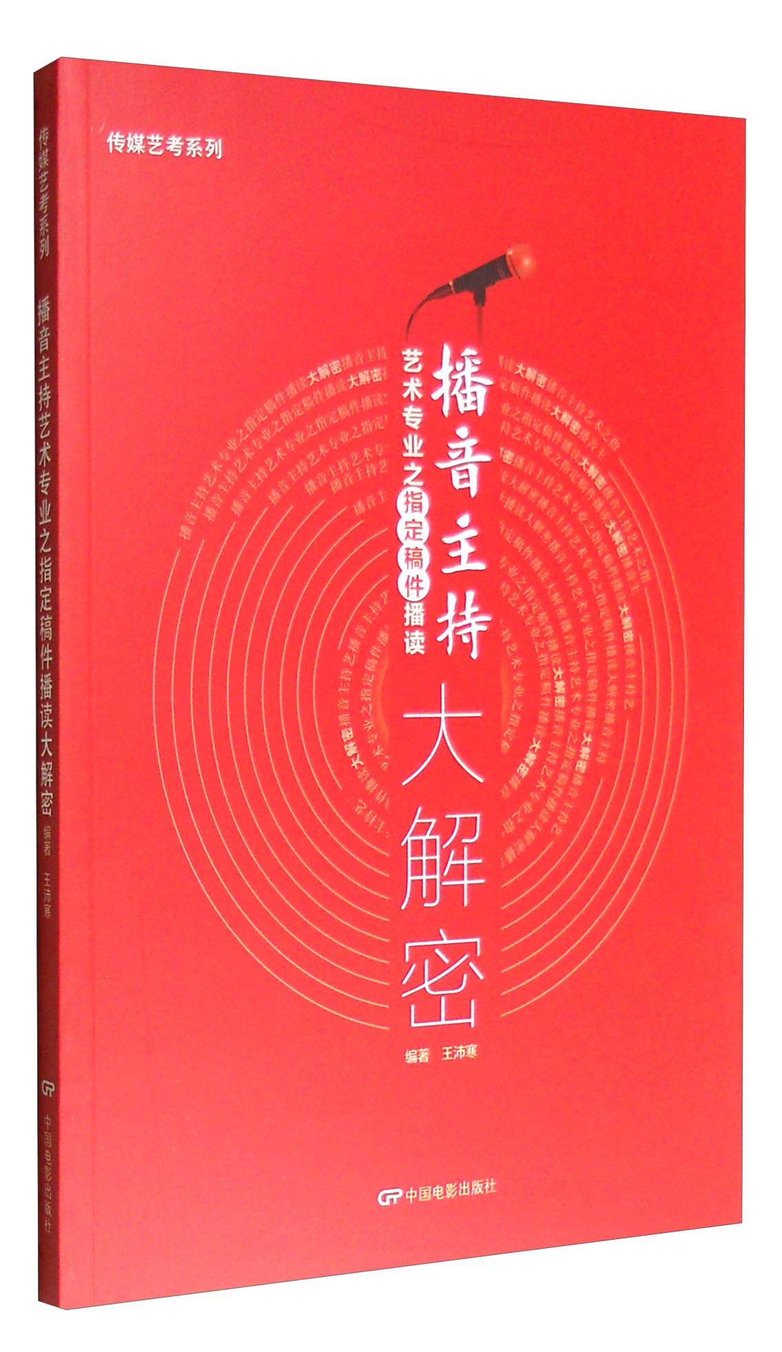 传媒艺考系列：播音主持艺术专业之指定稿件播读大解密