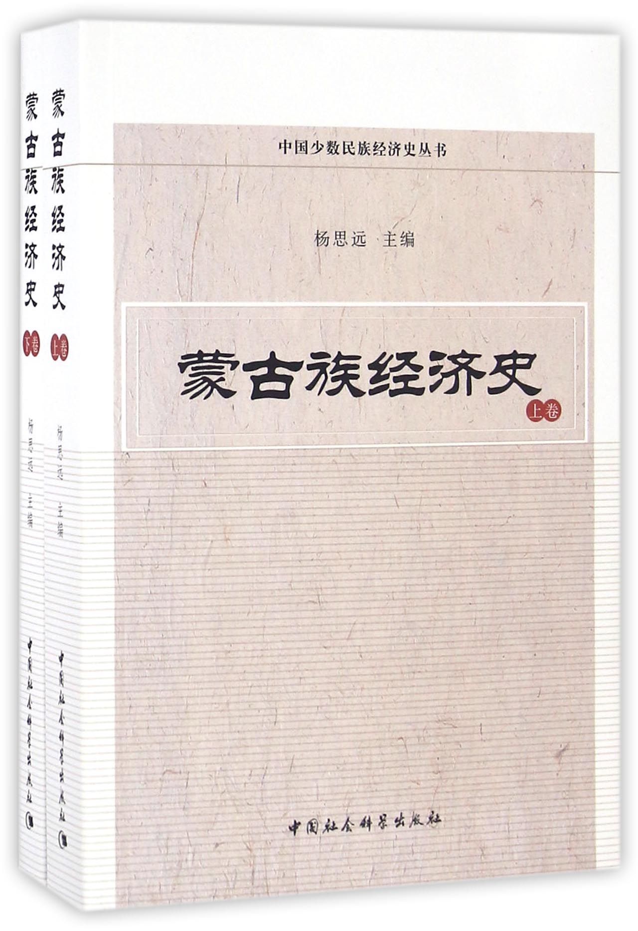蒙古族经济史（套装上下卷）