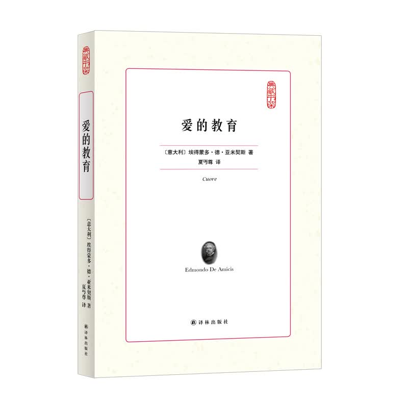 爱的教育