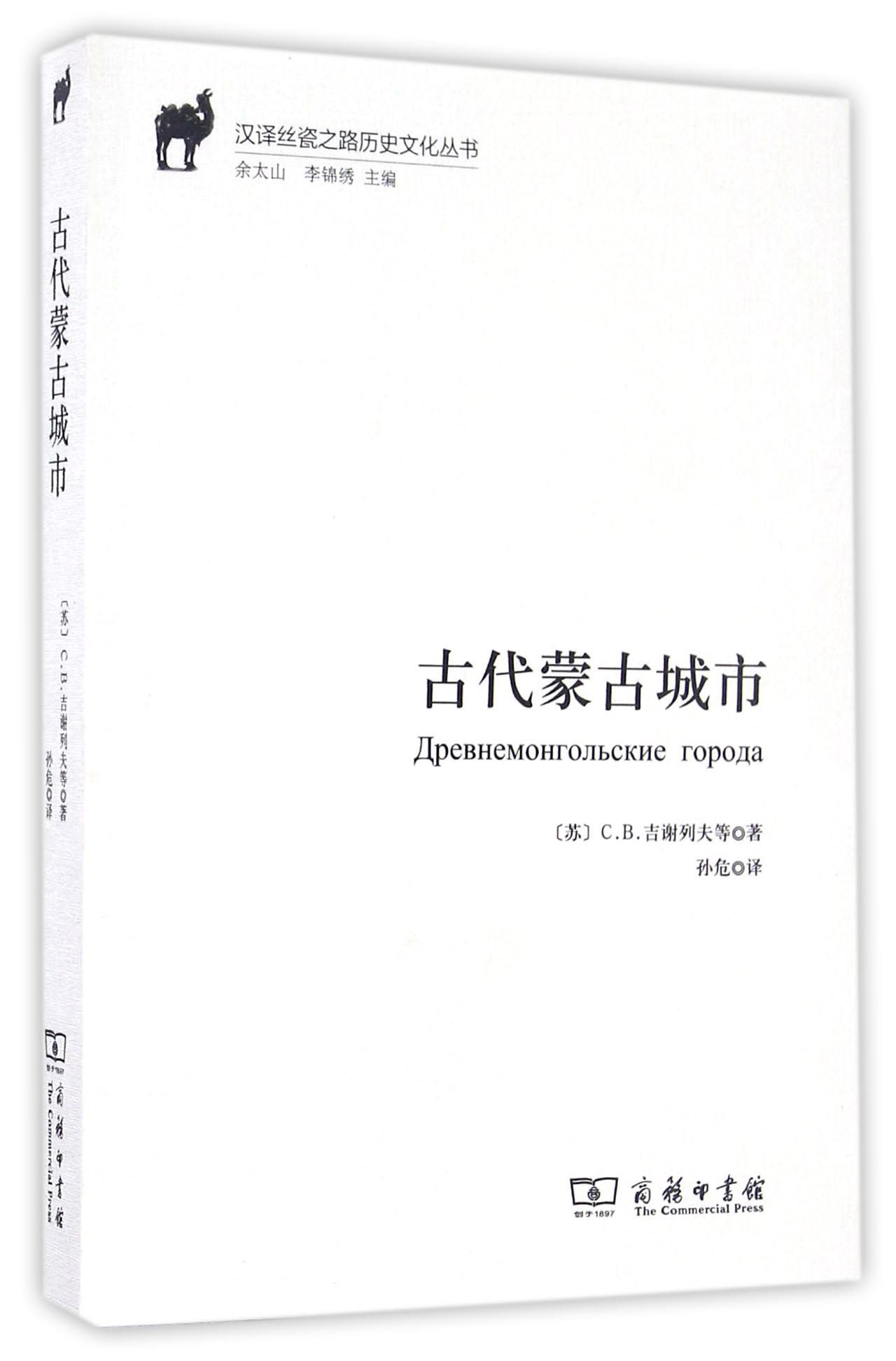 古代蒙古城市(汉译丝瓷之路历史文化丛书)
