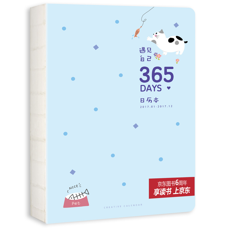 遇见自己·365days日历本