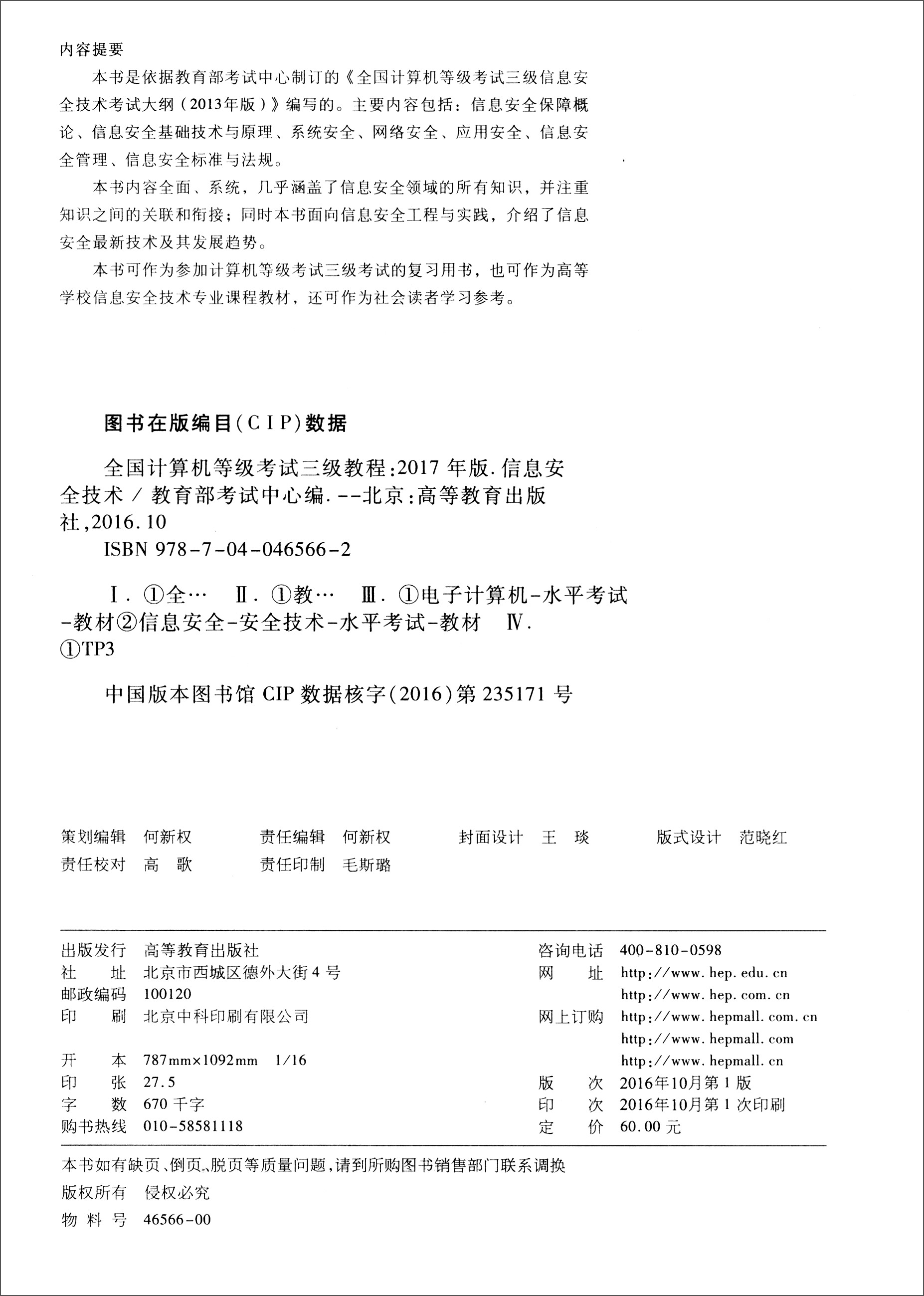 全国计算机等级考试三级教程：信息安全技术（2017年版）详情图