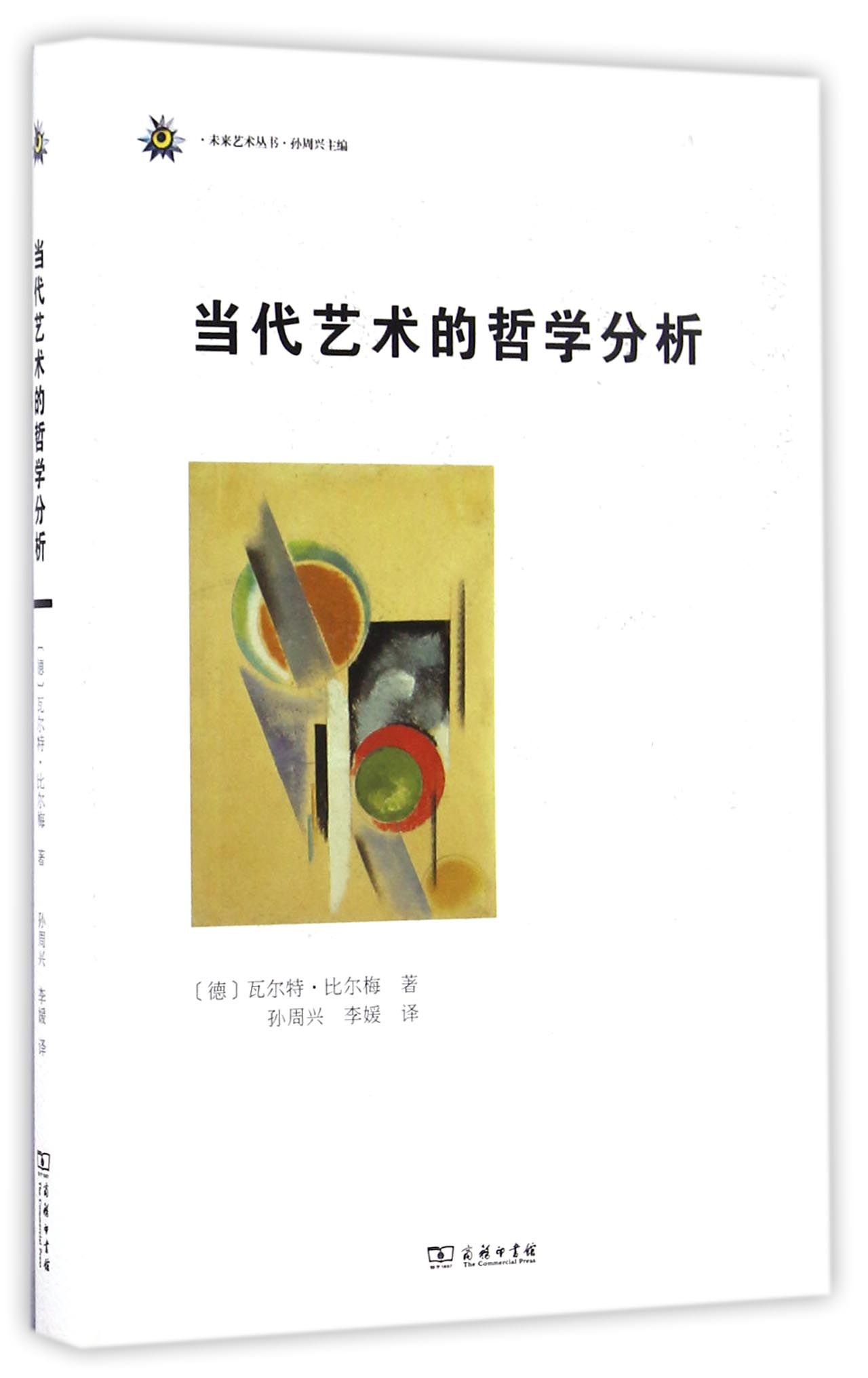 当代艺术的哲学分析/未来艺术丛书
