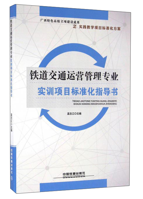 铁道交通运营管理专业实训项目标准化指导书