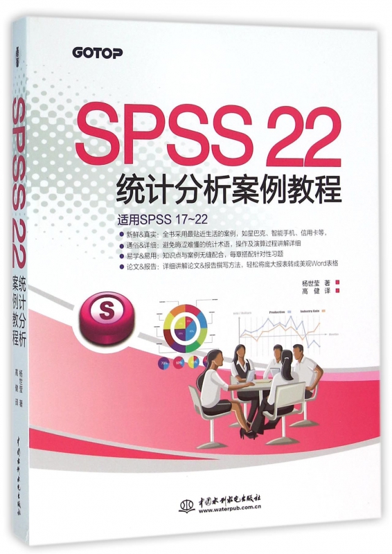 SPSS22统计分析案例教程(适用SPSS17-22)