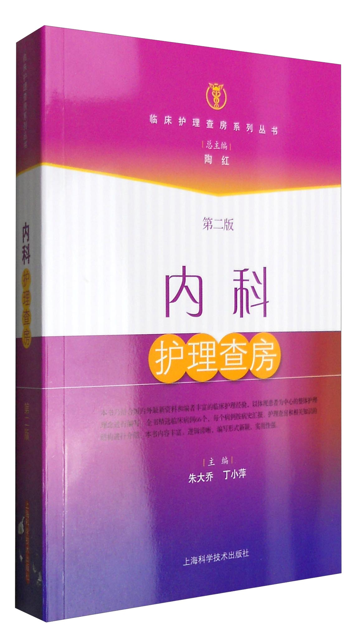 临床护理查房系列丛书：内科护理查房（第二版）
