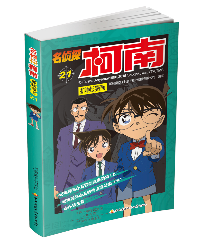 名侦探柯南抓帧漫画21