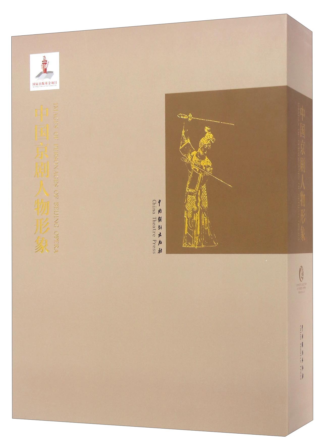 中国京剧人物形象