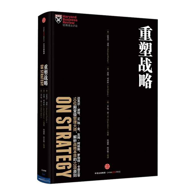 【下架-版权到期】哈佛商业评论管理必读：重塑战略 中信出版社图书