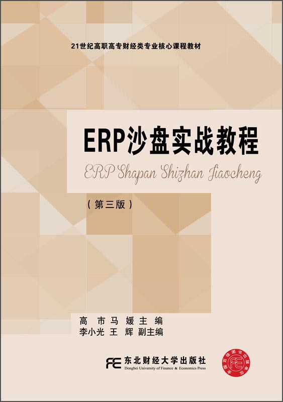 ERP沙盘实战教程97875654219