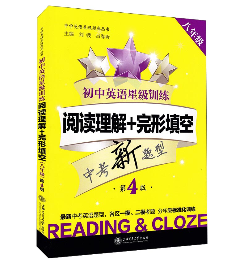 中学英语星级题库丛书 初中英语星级训练：阅读理解+完形填空（八年级 第4版）