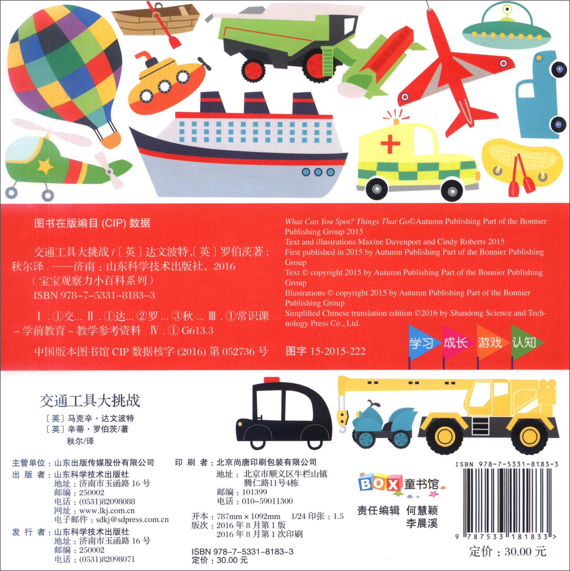 宝宝观察力小百科系列9787533181833