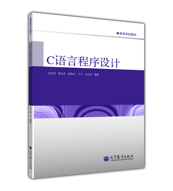 高等学校教材：C语言程序设计