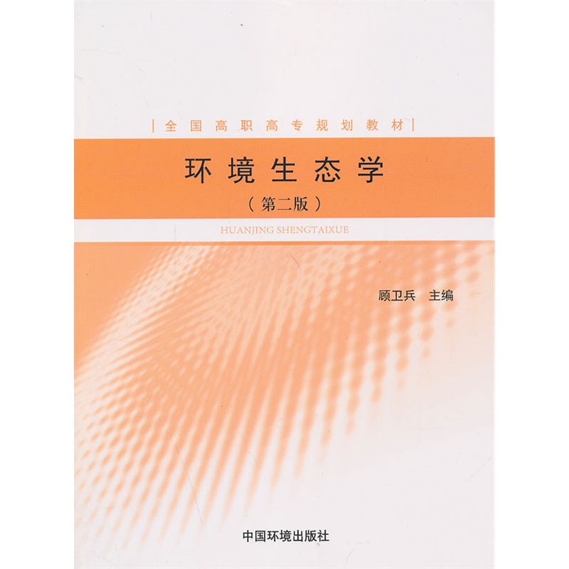 环境生态学(第二版)
