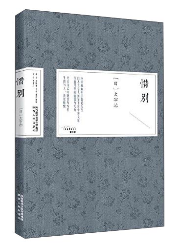 惜别
