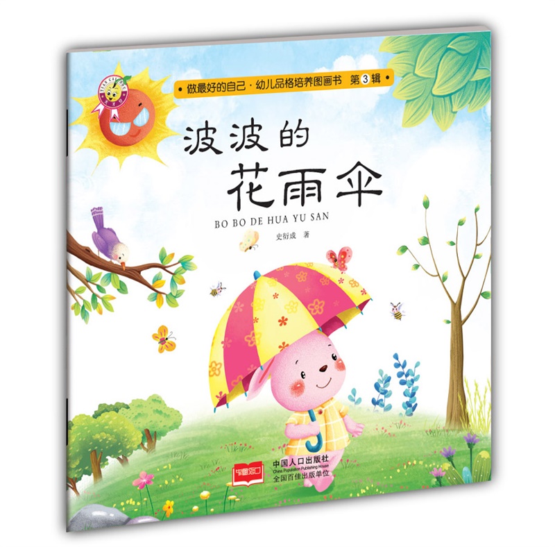 波波的花雨伞-做最好的自己·幼儿品格培养图画书·第